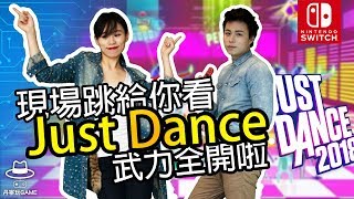 體感跳舞在Switch上怎麼玩 現場玩給你看  NS免費試玩【Just Dance】 [upl. by Atinele623]