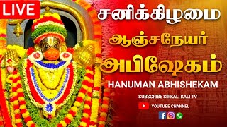 🔴LIVE சனிக்கிழமை ஆஞ்சநேயர் அபிஷேக காட்சி பாருங்க  Hanuman Abhishekam shorts abhishekam live [upl. by Ranee965]