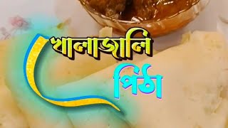 খোলাজালি পিঠাহাঁসের মাংস ভুনা।youtube traditionalfood kholajalipitha [upl. by Anad]