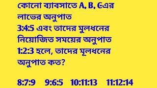 কোনো ব্যাবসাতে A B Cএর লাভের অনুপাত345 এবং তাদের মুলধনের নিয়োজিত সময়ের অনুপাত 123 হলে [upl. by Aihsitan797]