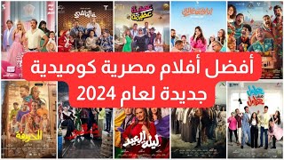 أفضل أفلام مصرية كوميدية لعام 2024 [upl. by Anerac]