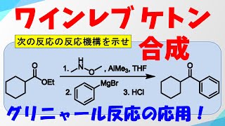 ワインレブケトン合成Weinreb ketone Synthesisの反応機構【グリニャール反応の応用】 [upl. by Leciram561]