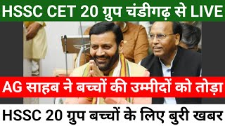 HSSC CET 20 Group चंड़ीगढ़ से बुरी खबर  HSSC CET 20 ग्रुप के बच्चों को AG साहब ने दिया बड़ा झटका [upl. by Ianteen181]