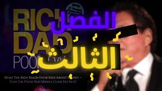 كتاب الأب الغنى والأب الفقير  الفصل الثالث كاملاً  Rich Dad Poor Dad [upl. by Illil]