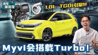 Perodua Myvi Gen 4 详情大曝光！居然有Turbo而且马力比Ativa高？（汽车咖啡馆）｜automachicom 马来西亚试车频道 [upl. by Anyotal]