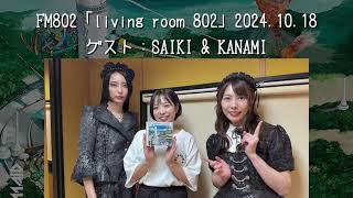 【BANDMAID】FM802「living room 802」 20241018 ゲスト：SAIKI amp KANAMI [upl. by Nairam690]