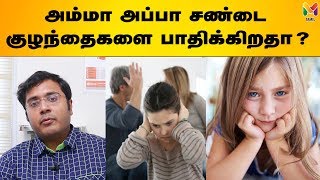 அம்மா அப்பா சண்டை குழந்தைகளை பாதிக்கிறதா [upl. by Yrot496]