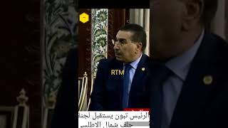 الرئيس تبون يستقبل لجنة من الحلف الاطلسي Le Président Tebboune reçoit un comité de lOtan [upl. by Truc306]