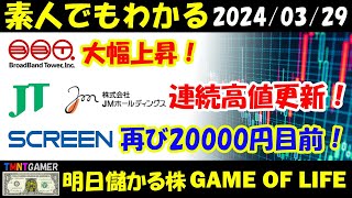 【明日儲かる株】ブロードバンドタワー！大幅上昇！JMホールディングス！JT！連続高値更新！SCREEN！再び20000円目前！【20240329】 [upl. by Wright210]