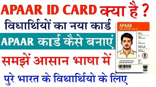 UDISE APAAR ID CARD क्या है कार्ड कैसे बनाएं समझें आसान भाषा में पुरे भारत के विथार्थियो के लिए [upl. by Eerased]