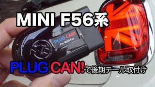 BMW MINI F56系 PLUG CANを使った後期型テールランプ取り付け [upl. by Dena216]