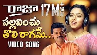 Raja Telugu Movie Songs  Pallavinchu Toli Raagame Song  Venkatesh Soundarya  TeluguOne [upl. by Naujaj]