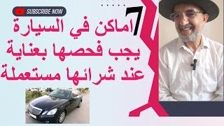 الخطوات المتبعة لشراء سيارة مستعملة الجزء الأول [upl. by Rubio]