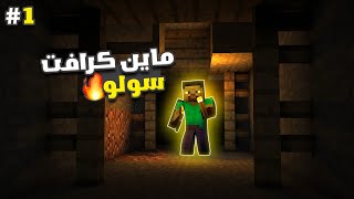 MINECRAFT SOLO  1 CRAZY START 🔥 [upl. by Lirrad]