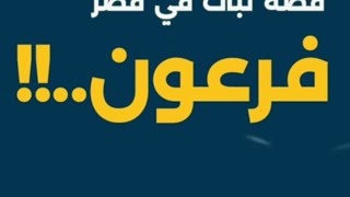 خطبة قصة في قصر فرعون [upl. by Emersen]