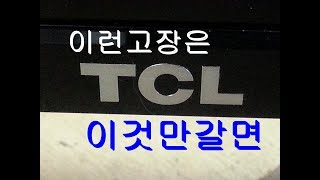 자동으로 메뉴화면 계속나오는 볼륨화면 조절이안되는 TCL TV수리 [upl. by Tonkin105]