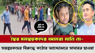 স্বৈর সমন্বয়ক মানিনাতুমি কে আমি কে সাধারন সাধারনএবার সমন্বয়কদের বিরুদ্ধে ছাএদের কঠিন আন্দোলন [upl. by Latrena]