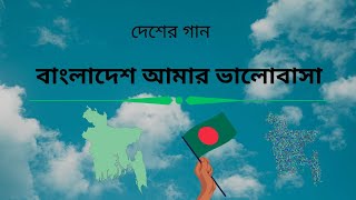 বাংলাদেশ আমার ভালোবাসা [upl. by Westleigh]