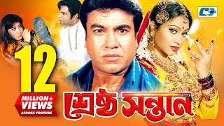 Srestho Shontan  শ্রেষ্ঠ সন্তান  Manna  Popy  Emon  Kazi Hayat  Anowara  Bangla Movie [upl. by Sennahoj]