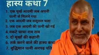 महाराज जी के कुछ हास्य व्यंग rajeshwaranand ji maharaj hasya katha [upl. by Placido45]