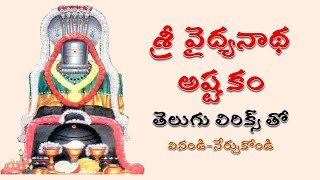 Sri Vaidyanatha Ashtakam  శ్రీ వైద్యనాథ అష్టకం [upl. by Knah]