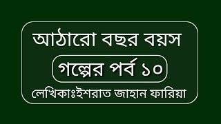 আঠারো বছর বয়সপর্ব ১০Ataro bochor boyos সুন্দর একটি রোমান্টিক ভালোবাসা গল্প [upl. by Hatfield]