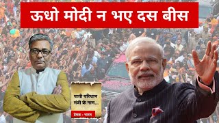 पाती परिधान मंत्री के नाम Political Satire quotऊधो मोदी न भए दस बीसquot  Episode30। Hindi satire [upl. by Egnalos814]