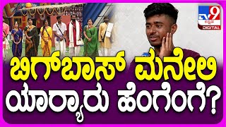 BiggBoss Drone Prathap ಬಿಗ್​ಬಾಸ್ ಮನೆಯ ಸ್ಪರ್ಧಿಗಳ ಬಗ್ಗೆ ಪ್ರತಾಪ್ ಶಾಕಿಂಗ್ ಹೇಳಿಕೆ  TV9D [upl. by Thesda347]