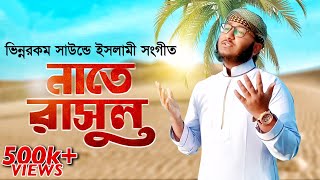 ভিন্নরকম সংগীত । নাতে রাসুল সাল্লাল্লাহ । Nate Rasul Sm [upl. by Nodnahs614]