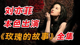 亦菲出品，必属精品！一口气看完《玫瑰的故事》全集 [upl. by Odab]