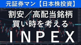 INPEX（1605） 元証券マン【日本株投資】 [upl. by Ahsinrats864]