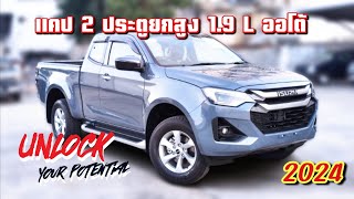 รีวิว New isuzu dmax 2024 รุ่น 2 ประตูยกสูง เกรด L เกียร์ออโต้ dmax อีซูซุ2024 เกรดlda [upl. by Acnairb]