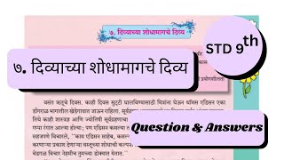 9th Std  Marathi  Chapter 7दिव्याच्या शोधामागचे दिव्यdivyachya shodhamagche divy answer [upl. by Nira]