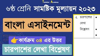 ৬ষ্ঠ শ্রেণির বাংলা সামষ্টিক মূল্যায়ন উত্তর  বাংলা কার্যক্রম ০৪  class 6 bangla assignment 2023 [upl. by Gnort]