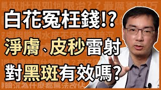 黑肝、肝斑，打什麼雷射最有效？淨膚雷射、皮秒雷射有用嗎？為什麼有人的肝斑，雷射愈打愈黑呢？ [upl. by Alletsirhc298]