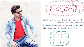 Shabdkoshशब्दकोशClass 11 Hindi GrammarKv TGTPGTShabdkosh MCQ Shabdkosh Important MCQ [upl. by Gottlieb]