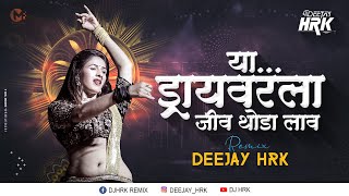 DRIVER LA JIV THODA LAV DJ HRK  ड्रायव्हर ला जीव थोडा लाव पोरी  Marathi Dj Song [upl. by Alekin]