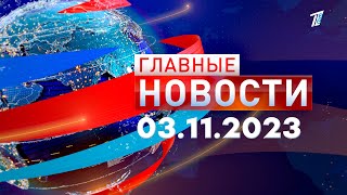 Главные новости 03112023 [upl. by Nerfe]