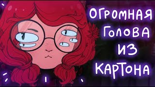 Картонный спидпеинт ง ͡ʘ ͜ʖ ͡ʘง [upl. by Ardaid]