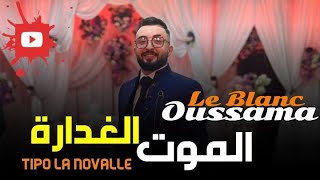 CHEB OUSSAMA LE BLANC  MOUT EL GHADRA عودة الاساطير اسامة وتيبو الموت الغدارة [upl. by Soirtemed]