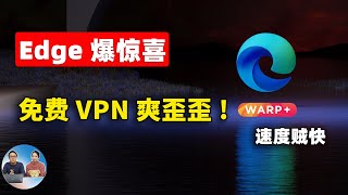 微软Edge浏览器爆惊喜！免费开启VPN功能，5G速度狂飙！CloudFlare流量无限免费，配合Warp 秒开4K8K视频！！爽翻天  零度解说 [upl. by Clere]