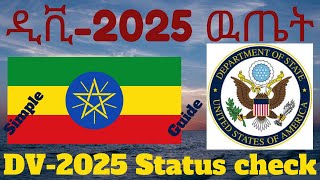 እንዴት ዲቪ2025 ዉጤት በቀላሉ ማወቅ እንችላለን  How to check Electronic Diversity Visa 2025 Entrant status [upl. by Aryan]