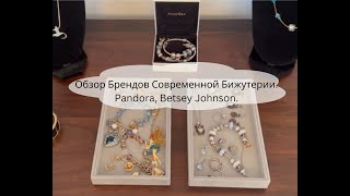 Обзор Брендов Современной Бижутерии Pandora Betsey Johnson [upl. by Ahsratal]