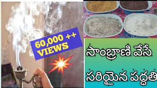 సాంబ్రాణి వేసే సరియైన పద్దతి Benefits removes negative energybad vibration peaceful mahalakshmi [upl. by Vladamar433]