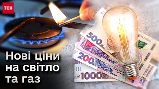 💰💡 Тарифи на світло та газ від 1 червня 2024 року [upl. by Norit364]