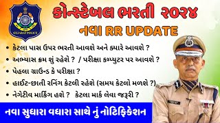 Gujarat Police Constable Bharti 2024  GUJARAT POLICE Bharti 2024 Gujarat Police Bharti [upl. by Thagard]