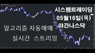 알고리즘자동매매해외선물실시간방송 키움증권자동매매2024년05월16일목야간나스닥실시간스트리밍개미톡해외선물 [upl. by Gnuh]