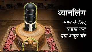 ध्यानलिंग  ध्यान के लिए बनाया गया एक अनूठा यंत्र। Dhyanalinga  The Meditation Machine Hindi Dub [upl. by Anama]