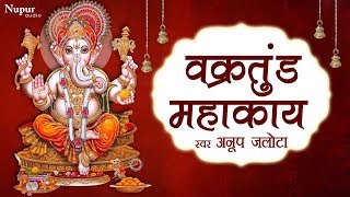 Vakratunda Mahakaya वक्रतुंड महाकाय  Ganesh Mantra  Anup Jalota  Hindi English Lyrics [upl. by Derick13]