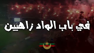 في باب الواد زاهيين  CHANT MOULOUDIA [upl. by Romeyn]